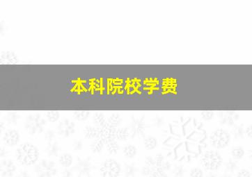 本科院校学费