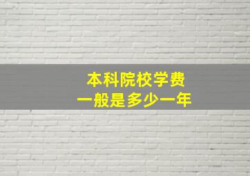 本科院校学费一般是多少一年