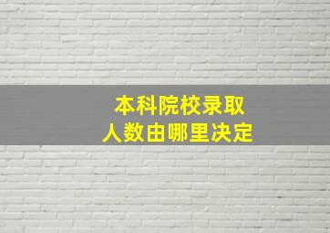 本科院校录取人数由哪里决定