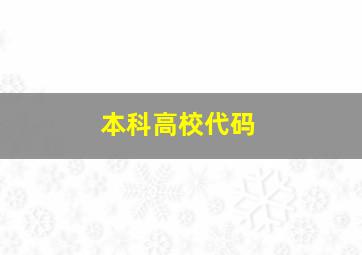 本科高校代码