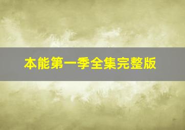 本能第一季全集完整版