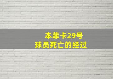 本菲卡29号球员死亡的经过