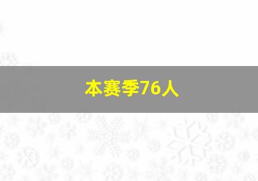 本赛季76人