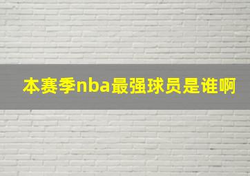 本赛季nba最强球员是谁啊