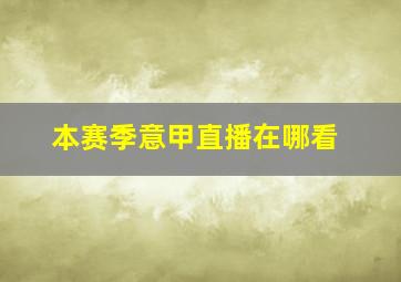 本赛季意甲直播在哪看