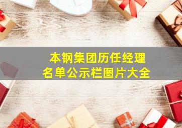 本钢集团历任经理名单公示栏图片大全