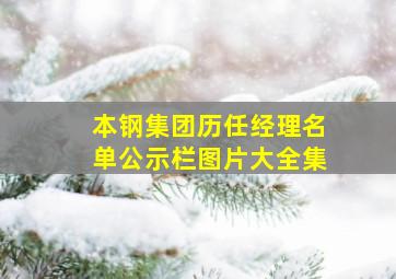 本钢集团历任经理名单公示栏图片大全集