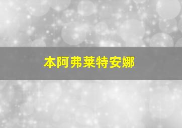 本阿弗莱特安娜