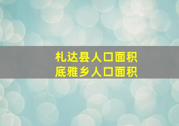 札达县人口面积底雅乡人口面积