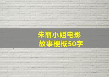 朱丽小姐电影故事梗概50字