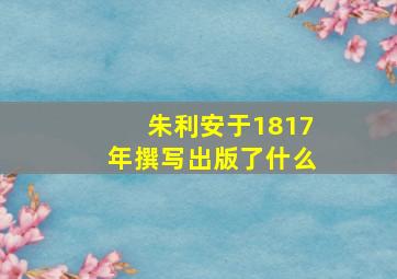 朱利安于1817年撰写出版了什么