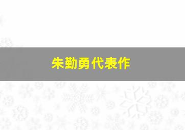 朱勤勇代表作