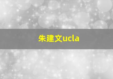 朱建文ucla