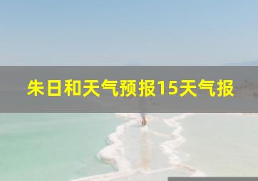 朱日和天气预报15天气报