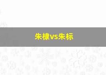 朱棣vs朱标