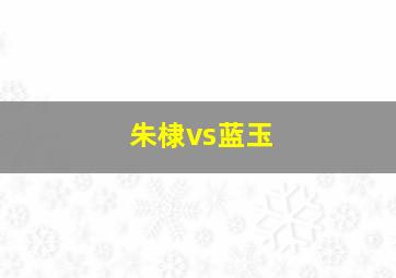 朱棣vs蓝玉