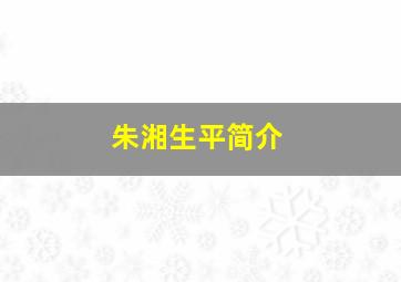 朱湘生平简介