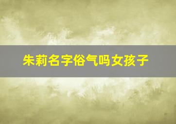 朱莉名字俗气吗女孩子