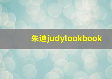 朱迪judylookbook