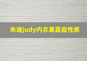 朱迪judy内衣暴露超性感