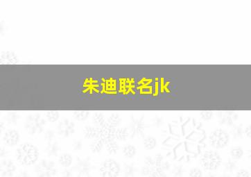 朱迪联名jk