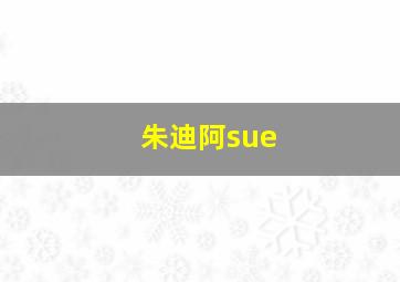 朱迪阿sue