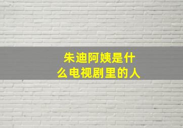 朱迪阿姨是什么电视剧里的人