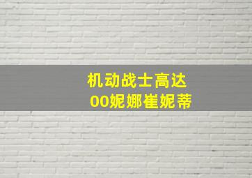 机动战士高达00妮娜崔妮蒂