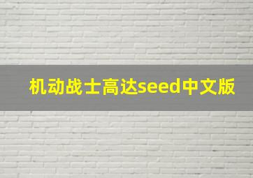 机动战士高达seed中文版