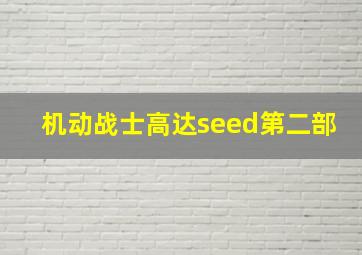 机动战士高达seed第二部