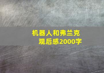 机器人和弗兰克观后感2000字