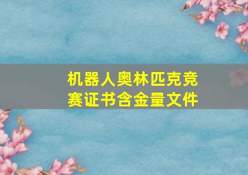 机器人奥林匹克竞赛证书含金量文件