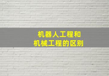 机器人工程和机械工程的区别