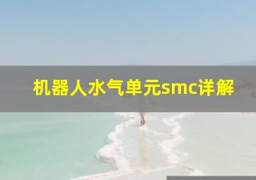 机器人水气单元smc详解