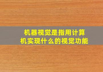 机器视觉是指用计算机实现什么的视觉功能