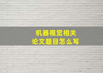 机器视觉相关论文题目怎么写