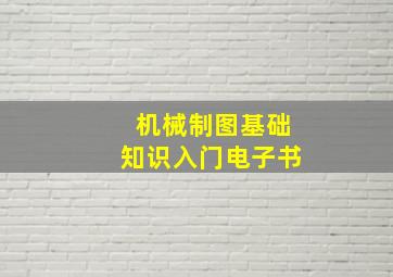 机械制图基础知识入门电子书