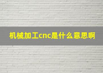 机械加工cnc是什么意思啊