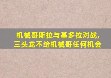 机械哥斯拉与基多拉对战,三头龙不给机械哥任何机会