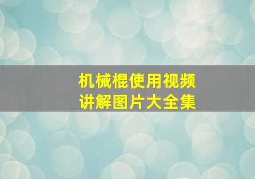 机械棍使用视频讲解图片大全集