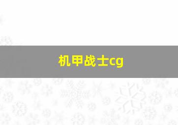 机甲战士cg