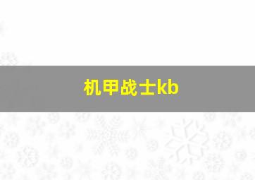 机甲战士kb