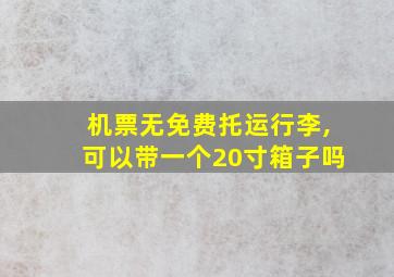 机票无免费托运行李,可以带一个20寸箱子吗