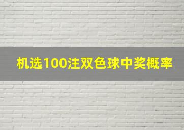 机选100注双色球中奖概率