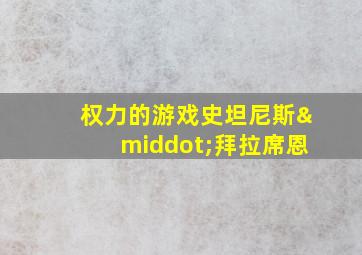 权力的游戏史坦尼斯·拜拉席恩