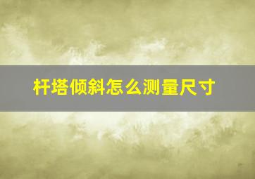 杆塔倾斜怎么测量尺寸