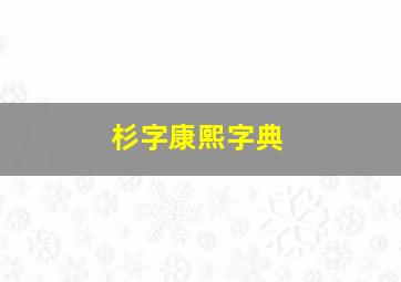 杉字康熙字典