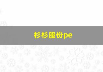 杉杉股份pe