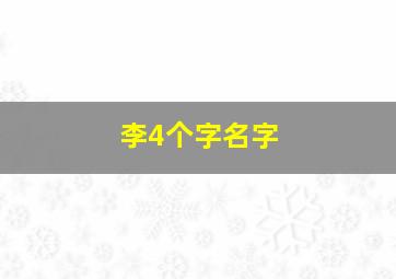 李4个字名字