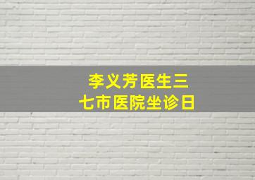 李义芳医生三七市医院坐诊日